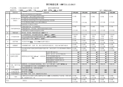 5.例行检验记录