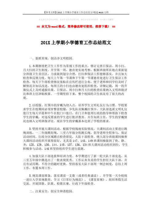 【参考文档】201X上学期小学德育工作总结范文-精选word文档 (4页)
