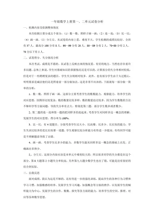 一年级数学上册第一、二单元试卷分析