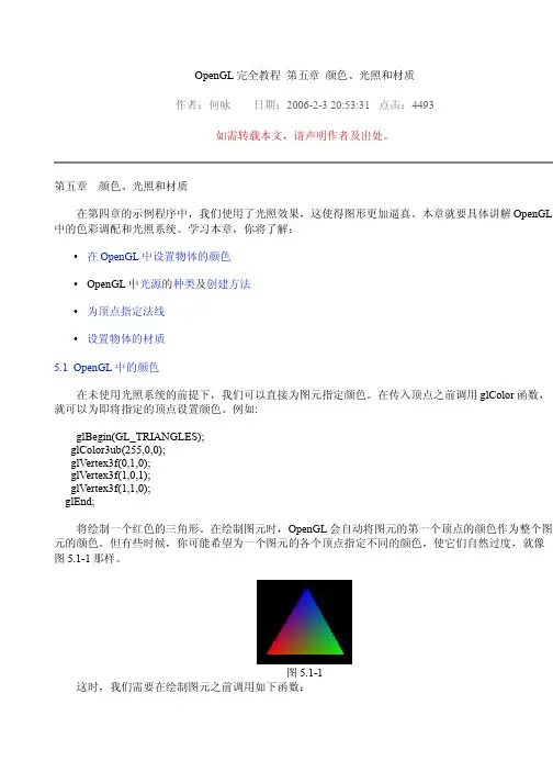 OpenGL完全教程 第五章 颜色、光照和材质