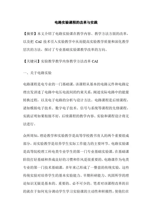电路实验课程的改革与实践