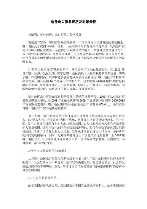 喀什出口贸易现状及对策分析