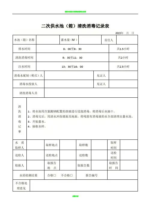 二次供水清洗消毒记录表