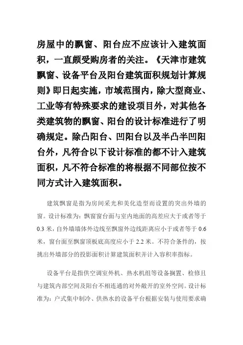 关于飘窗阳台面积计算规则