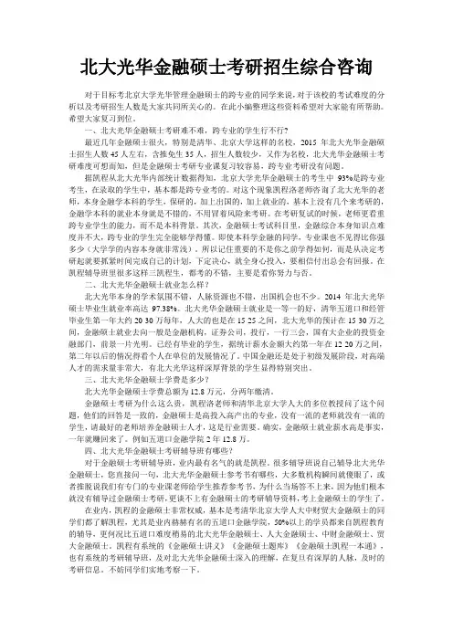 北大光华金融硕士考研招生综合咨询