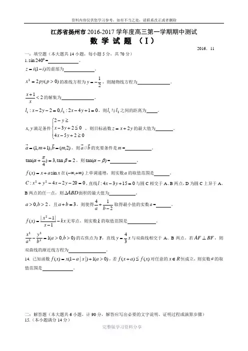 江苏省扬州市2017届高三上学期期中测试数学试题