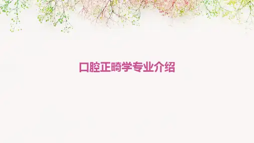 口腔正畸学专业介绍
