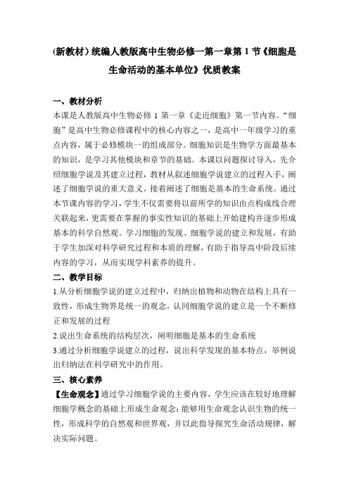 (新教材)统编人教版高中生物必修一第一章第1节《细胞是生命活动的基本单位》优质教案