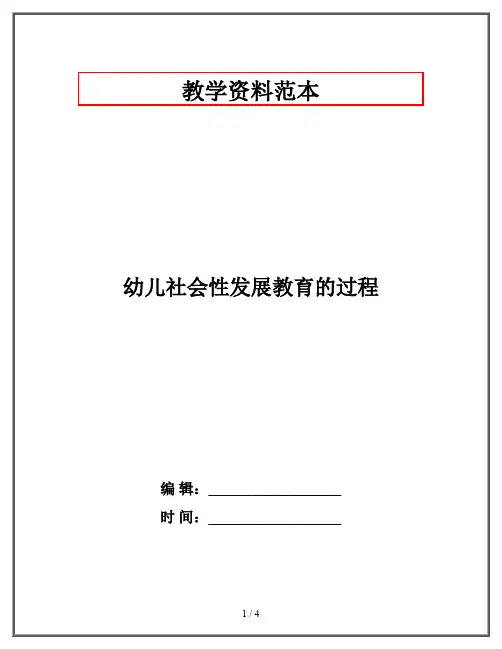 幼儿社会性发展教育的过程