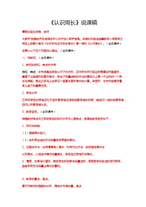 认识周长的说课稿