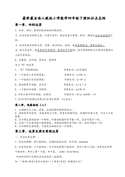 最新最全人教版小学四年级数学下册知识点总结