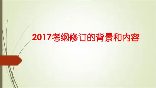 2017考纲修订的背景和内容