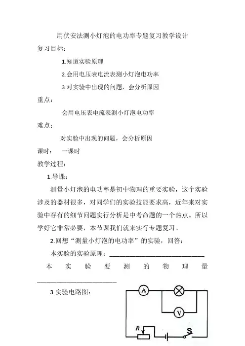 人教版初中物理八年级下册《功勋卓著的电与磁 第八章 电功率 三、测量小灯泡的电功率》优质课教学设计_2