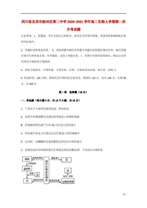 四川省宜宾市叙州区第二中学2020_2021学年高二生物上学期第一次月考试题