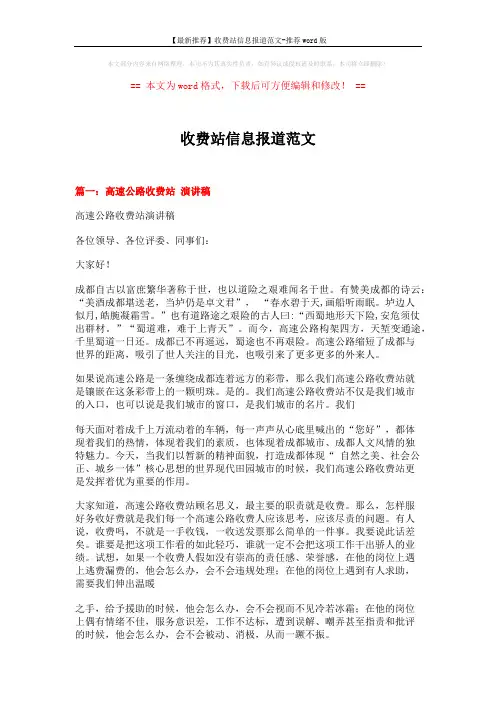 【最新推荐】收费站信息报道范文-推荐word版 (4页)