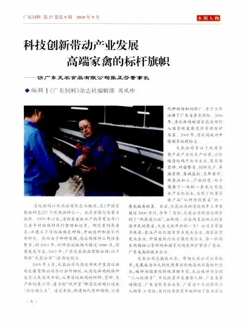 科技创新带动产业发展 高端家禽的标杆旗帜——访广东天农食品有限公司张正芬董事长
