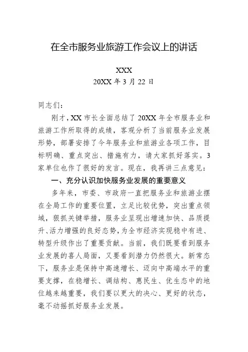 在全市服务业旅游工作会议上的讲话