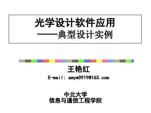 光学设计软件应用(五)
