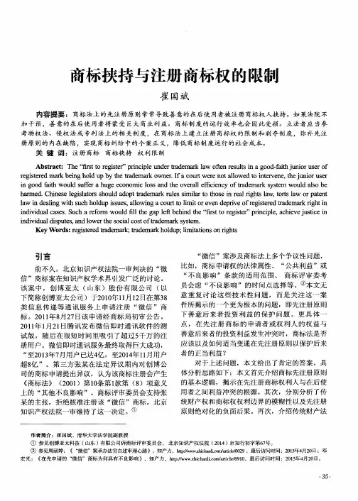商标挟持与注册商标权的限制