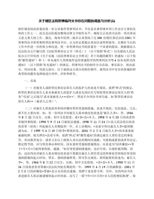 关于辖区法院刑事裁判文书存在问题的调查与分析(1)