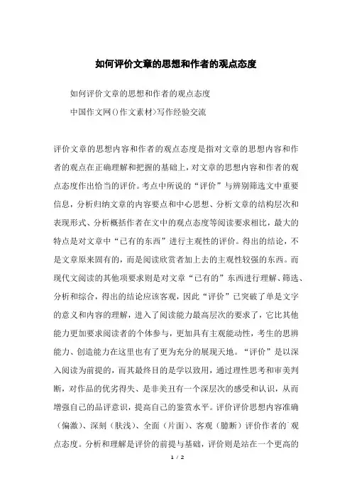 如何评价文章的思想和作者的观点态度