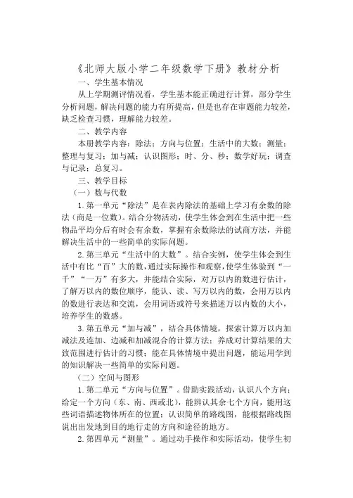 北师大版小学二年级数学下册教材分析