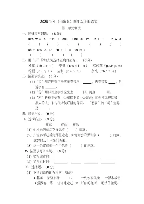 2020年四年级下册语文试卷---第一单元检测(含答案)人教部编版