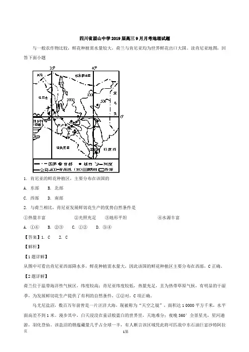 2019届四川省眉山中学高三9月月考地理试题(解析版)