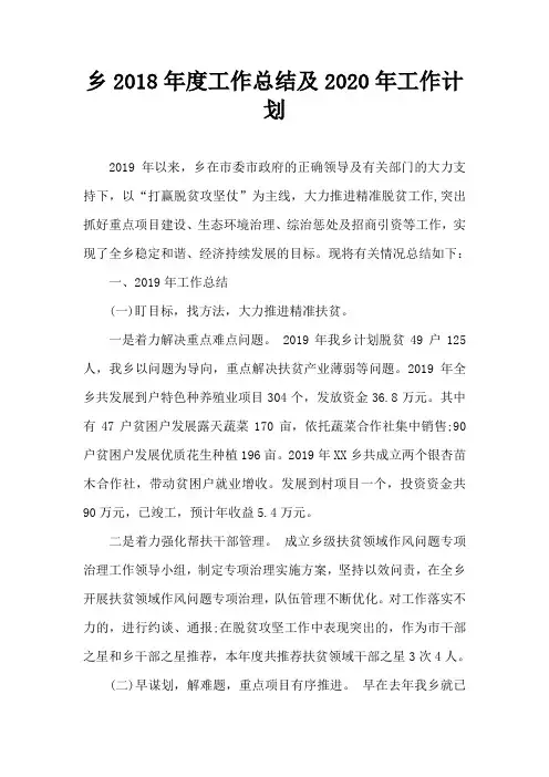 乡2018年度工作总结及2020年工作计划