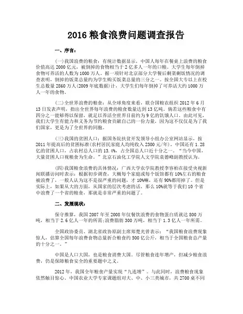 粮食浪费问题调查报告