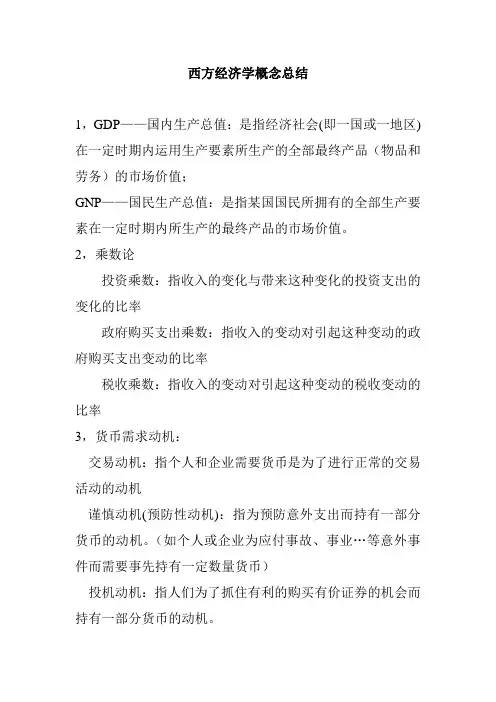 西方经济学宏观部分考试名词解释