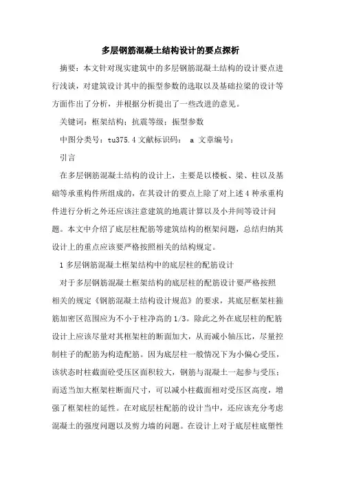 多层钢筋混凝土结构设计的要点探析