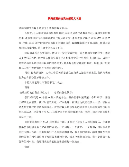 铁路应聘的自我介绍范文5篇