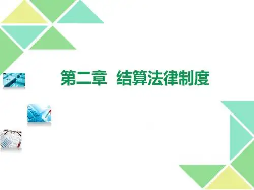 第二章 结算法律制度