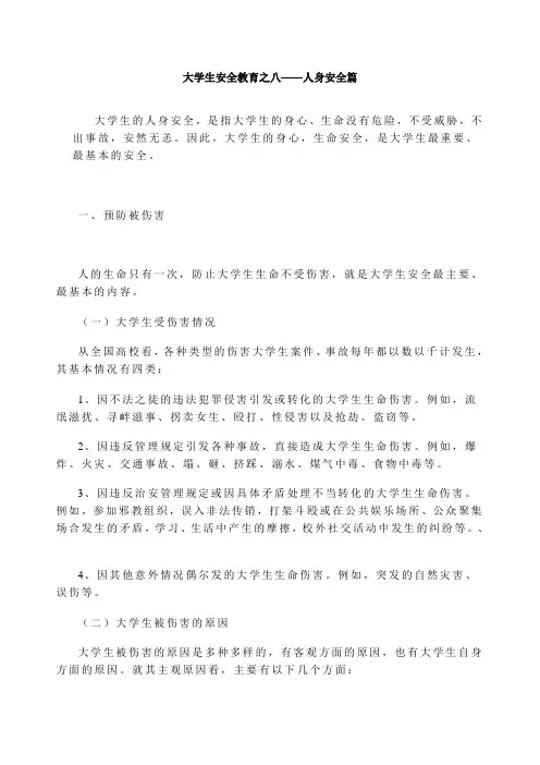 大学生安全教育之八——人身安全篇