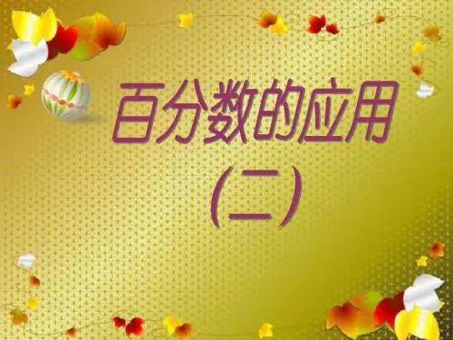百分数的应用二