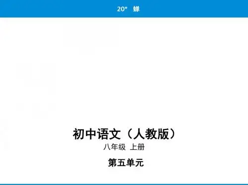 新人教部编版八上语文课件：第五单元20蝉