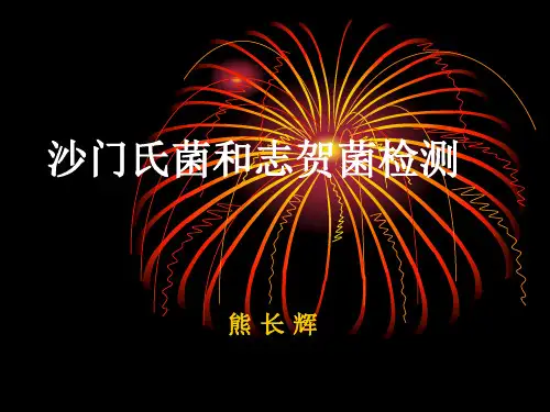 沙门氏菌和志贺氏菌的检测