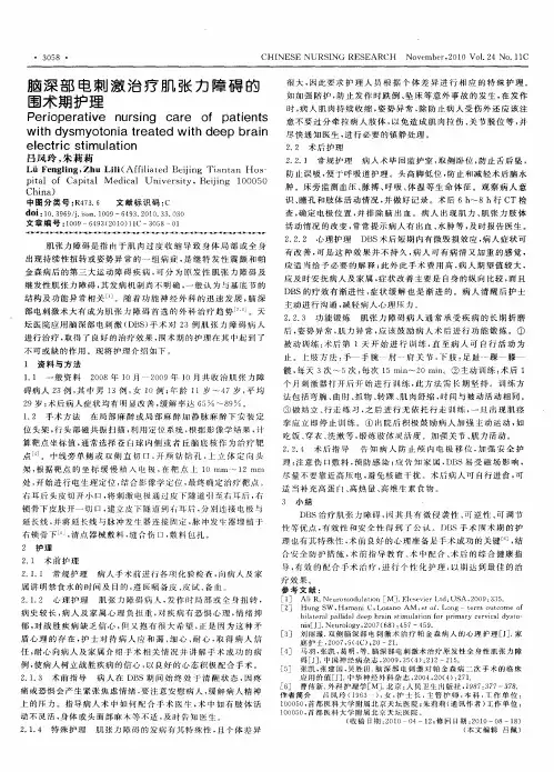 脑深部电刺激治疗肌张力障碍的围术期护理