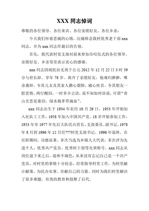 村支部书记追悼词 2