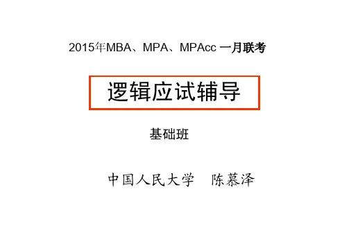 2014-2015一月联考逻辑基础班(上) (社)