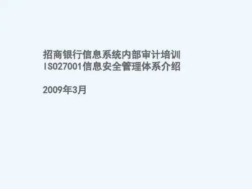 ISO27001信息安全管理体系说明