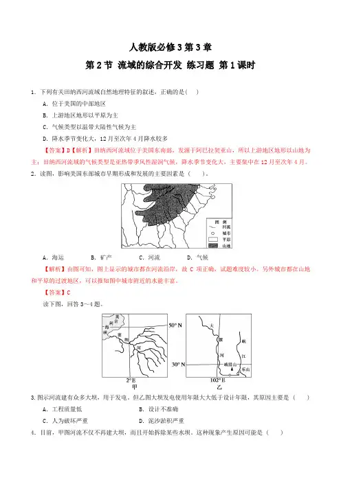 3.2.1 流域的综合开发-流域和流域开发的自然背景(练习)-2016-2017学年高二地理上册(解析版)
