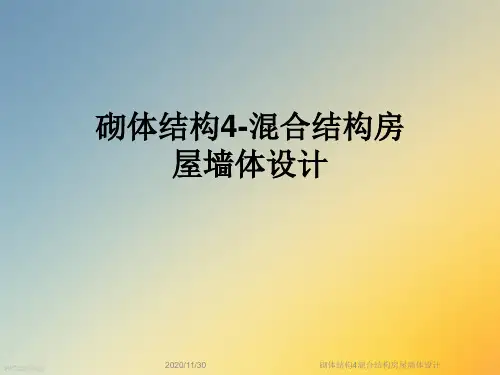 砌体结构4混合结构房屋墙体设计