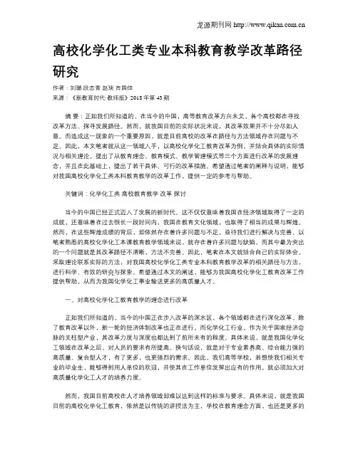 高校化学化工类专业本科教育教学改革路径研究