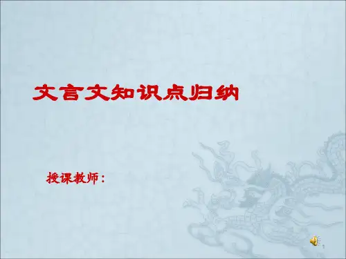 文言文知识点归纳ppt课件