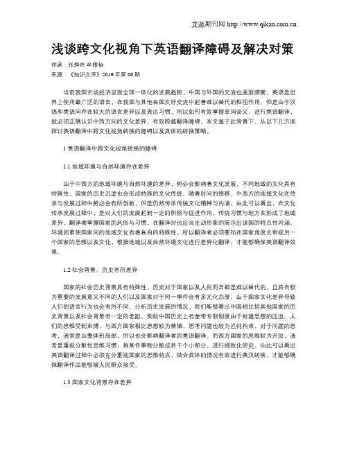 浅谈跨文化视角下英语翻译障碍及解决对策