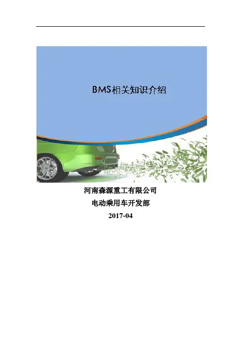 BMS相关知识培训(20170421)