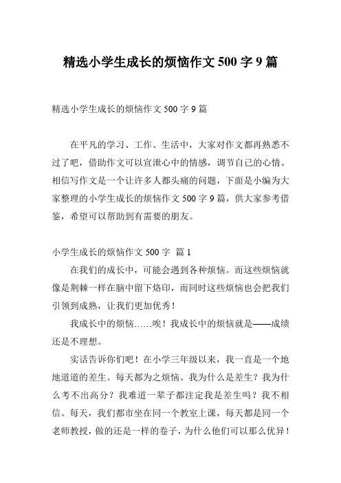 精选小学生成长的烦恼作文500字9篇