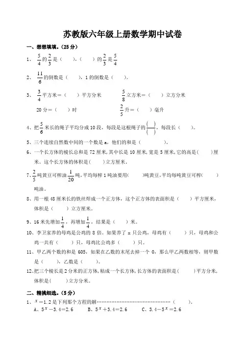 苏教版六年级上册数学期中试卷和解析